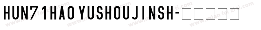 hun71hao yushoujinsh字体转换